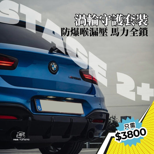 RSS Tuning Stage 2+ Charge & Boost Pipe 套件｜BMW M135i / M235i 進氣升級