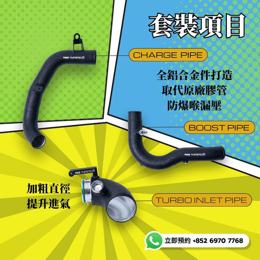 RSS Tuning Stage 2+ Charge & Boost Pipe 套件｜BMW M135i / M235i 進氣升級
