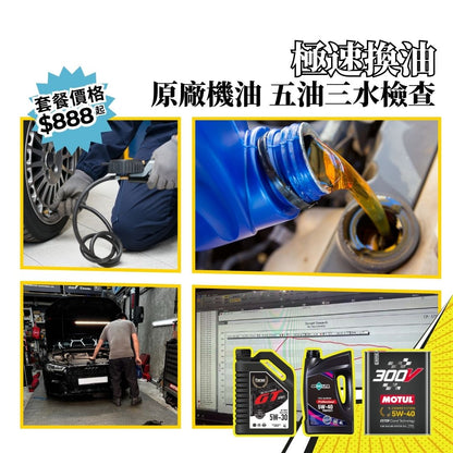 極速換油服務｜原廠機油＋五油三水檢查