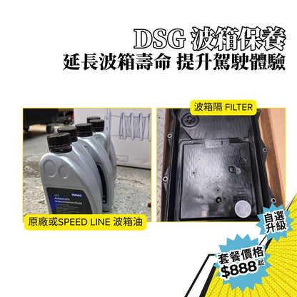 DSG 波箱保養服務｜換油＋隔板＋電腦 Reset